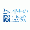 とある平井の愛した数式（アルキメデス定理）