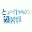 とある作画の齧歯類（羽山淳一）