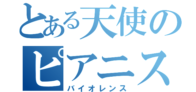 とある天使のピアニスト（バイオレンス）