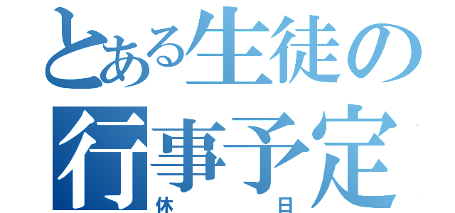 とある生徒の行事予定（休日）