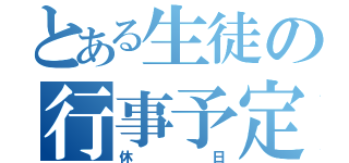 とある生徒の行事予定（休日）