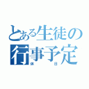 とある生徒の行事予定（休日）