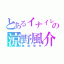 とあるイナイレの涼野風介 好き（南雲晴矢）