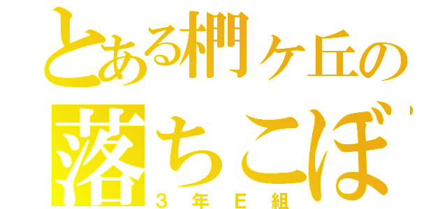 とある椚ヶ丘の落ちこぼれ（３年Ｅ組）