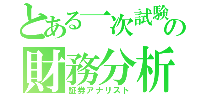 とある一次試験の財務分析（証券アナリスト）