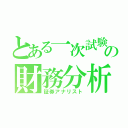 とある一次試験の財務分析（証券アナリスト）