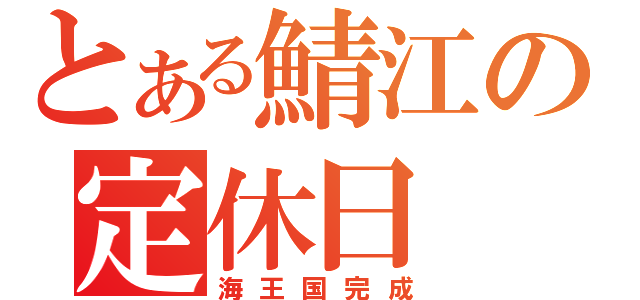 とある鯖江の定休日（海王国完成）