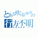 とある吹奏楽部の行方不明（久保山祐至）