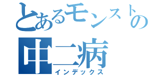 とあるモンスト好きのの中二病（インデックス）