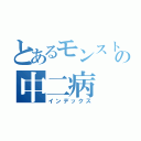 とあるモンスト好きのの中二病（インデックス）