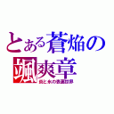 とある蒼焔の颯爽章（炎と氷の表裏世界）