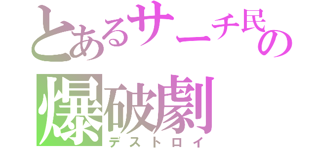 とあるサーチ民の爆破劇（デストロイ）