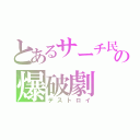 とあるサーチ民の爆破劇（デストロイ）