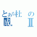 とある杜の成Ⅱ（鏗）