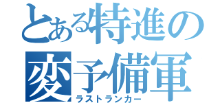 とある特進の変予備軍（ラストランカー）