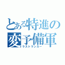 とある特進の変予備軍（ラストランカー）