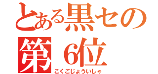 とある黒セの第６位（こくごじょういしゃ）