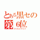 とある黒セの第６位（こくごじょういしゃ）