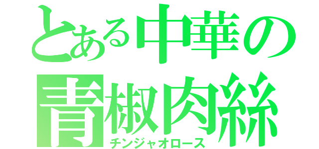 とある中華の青椒肉絲（チンジャオロース）