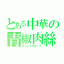 とある中華の青椒肉絲（チンジャオロース）