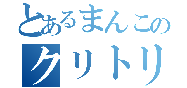 とあるまんこのクリトリス（）