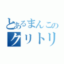 とあるまんこのクリトリス（）