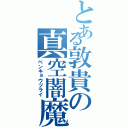 とある敦貴の真空闇魔砲（ベンキョウツライ）