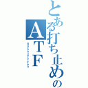 とある打ち止めのＡＴＦ（Ａｂｓｏｌｕｔｅ Ｔｅｒｒｏｒ Ｆｉｅｌｄ）