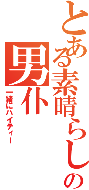 とある素晴らしいの男仆（一緒にハイティー）