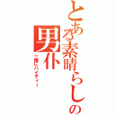 とある素晴らしいの男仆（一緒にハイティー）