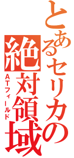 とあるセリカの絶対領域（ＡＴフィールド）