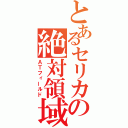 とあるセリカの絶対領域（ＡＴフィールド）