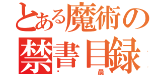 とある魔術の禁書目録（尘晨）