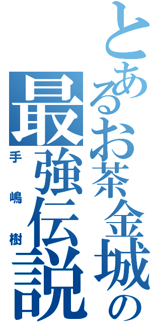 とあるお茶金城の最強伝説（手嶋樹）