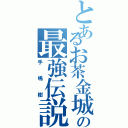 とあるお茶金城の最強伝説（手嶋樹）