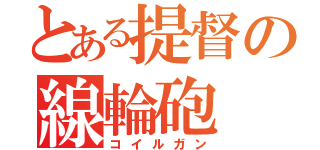 とある提督の線輪砲（コイルガン）