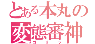 とある本丸の変態審神者（ゴリラ）