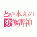 とある本丸の変態審神者（ゴリラ）