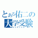 とある佑二の大学受験（インデックス）