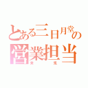 とある三日月堂の営業担当（来兎）