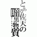 とある佐天の暗黒物質（ダークマター）