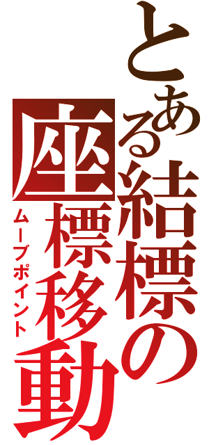 とある結標の座標移動（ムーブポイント）