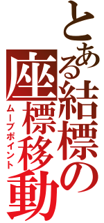 とある結標の座標移動（ムーブポイント）