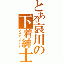 とある哀川の下着紳士（シスタ～モード）