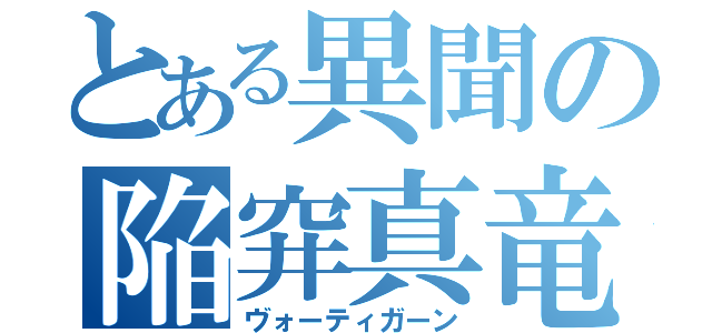 とある異聞の陥穽真竜（ヴォーティガーン）