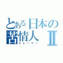 とある日本の苦情人Ⅱ（クレーマー）