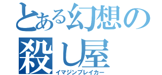 とある幻想の殺し屋（イマジンブレイカー）