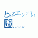 とあるエンデミュオンの鷹（ムウ・ラ・フラガ）