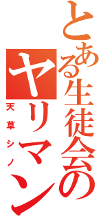 とある生徒会のヤリマン会長（天草シノ）