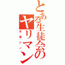 とある生徒会のヤリマン会長（天草シノ）